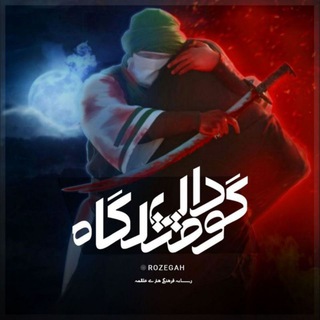 Telegram profile photo for گودال قــــتـــــلــگــاه