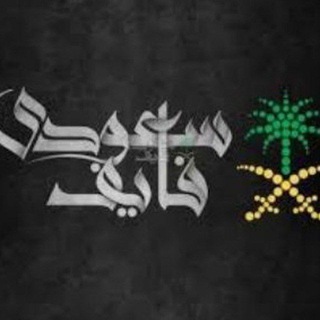Telegram profile photo for سعودي فايف