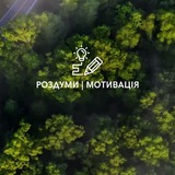 Telegram profile photo for РОЗДУМИ │ МОТИВАЦIЯ