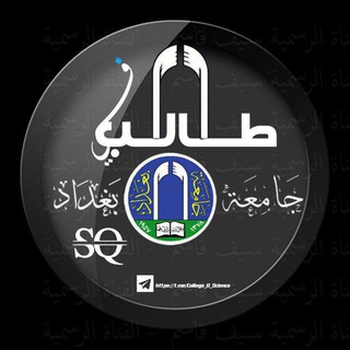 Telegram profile photo for طالب في جامعة بغداد