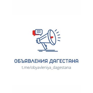 Telegram profile photo for ОБЪЯВЛЕНИЯ ДАГЕСТАНА ️️