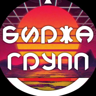 Telegram profile photo for БИРЖА КАНАЛОВ ПОКУПКА ПРОДАЖА