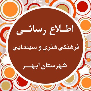Telegram profile photo for اطلاع رسانی فرهنگي، هنري، سينمايي و قرآني ابهر