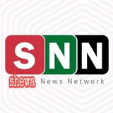 Telegram profile photo for SHEWA NEWS NETWORK