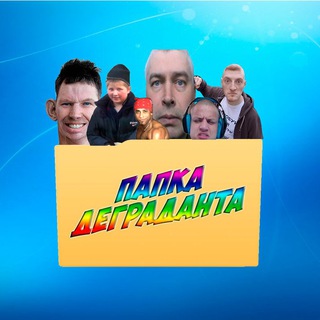 Telegram profile photo for папка деграданта