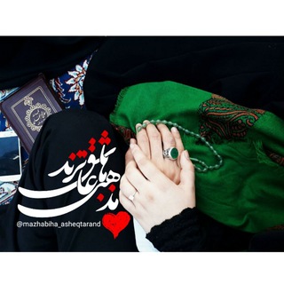 Telegram profile photo for مَذْهَبٖےـہٰاٰ عٰاشِـ😍ـقْٺَـرَنْد
