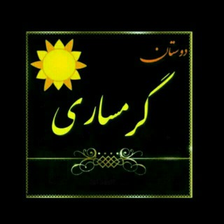 Telegram profile photo for ☀️دوستان گرمساری☀️