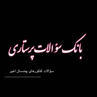 Telegram profile photo for تست سوالات استخدامی پرستاری