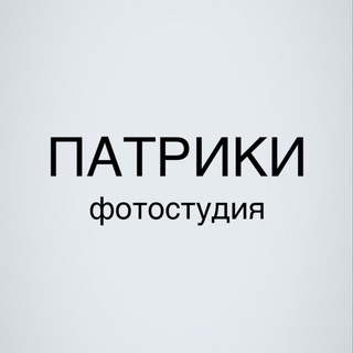 Telegram profile photo for Фотостудия Патрики