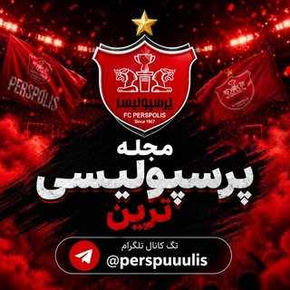 Telegram profile photo for محافظ تگ کانال پرسپولیسی ترین