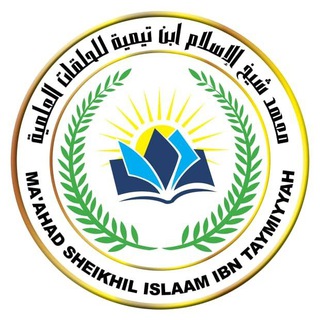 Telegram profile photo for MA'AHAD SHEIKHIL ISLAM IBN TAYMIYYAH PONGWE, TANGA - TANZANIA