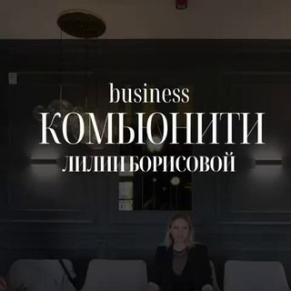 Telegram group profile photo for МИНСК//Комьюнити Лилии Борисовой (Бизнес-завтраки, нетворкинг)