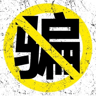 Telegram profile photo for 🚨金手指🆘骗子曝光频道