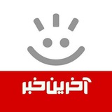Telegram profile photo for آخرین خبر
