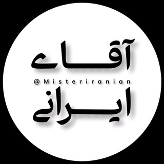 Telegram profile photo for آقاے ایرانی🇵🇸