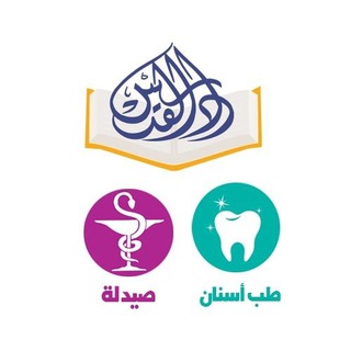 Telegram profile photo for دار القدس (طب أسنان + صيدلة ) .