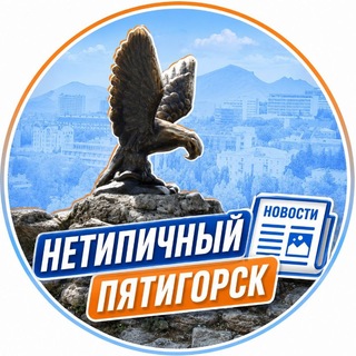 Telegram profile photo for Нетипичный Пятигорск