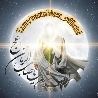 Telegram profile photo for رستاخیزجهانی امام(مهدی)