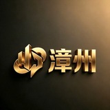 Telegram profile photo for 漳州【万金】