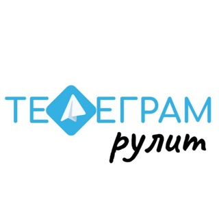 Telegram profile photo for Телеграм РУЛИТ🚀Нетворкинг🚀 Продвижение