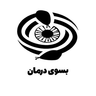 Telegram profile photo for بسوی درمان
