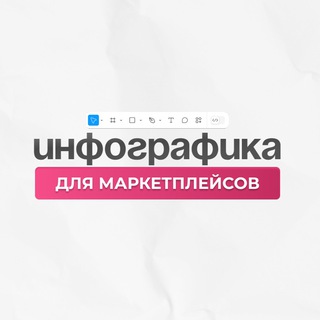 Telegram profile photo for Инфографика для маркетплейсов