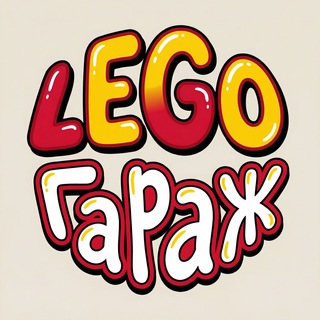 Telegram profile photo for LEGO Гараж