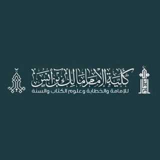 Telegram profile photo for كُلِّيَّةُ الإِمَامِ مَالِكِ بْنِ أَنَسٍ – قِسْمُ الدَّعْوَةِ وَأُصُولِ الدِّينِ