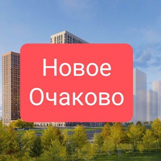 Telegram group profile photo for ЖК Новое Очаково / Основная