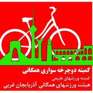 Telegram profile photo for دوچرخه سواری همگانی آذربایجان غربی