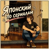 Telegram profile photo for Японский язык по сериалам