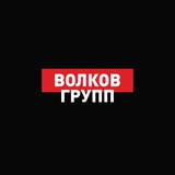 Telegram profile photo for ВОЛКОВ ГРУПП