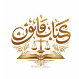 Telegram profile photo for کتاب قانون