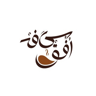 Telegram profile photo for کافه افق