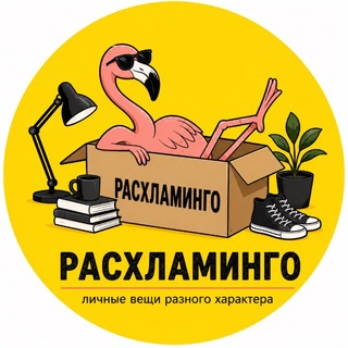 Telegram profile photo for Расхламинго 🦩 | Нбг