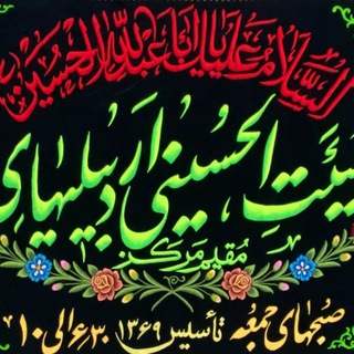 Telegram profile photo for هیئت الحسینی اردبیلی های مقیم مرکز