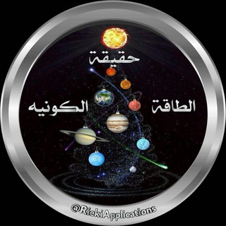 Telegram profile photo for حقيقة الطاقة الكونية