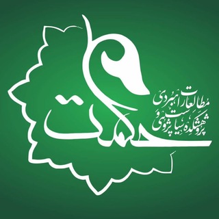 Telegram profile photo for پژوهشکده سیاستپژوهی و مطالعات راهبردی حکمت