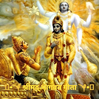 Telegram profile photo for ꧁•༆ श्रीमद् भागवत गीता ༆•꧂
