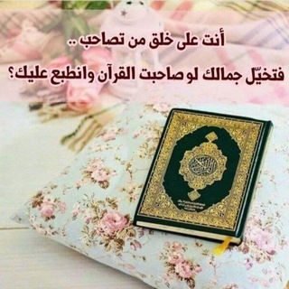 Telegram profile photo for عِبَارَاتٌ قُرْآنِيَّةٌ 💜