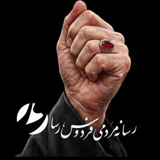 Telegram profile photo for رسانه مردمي فردوس رسا