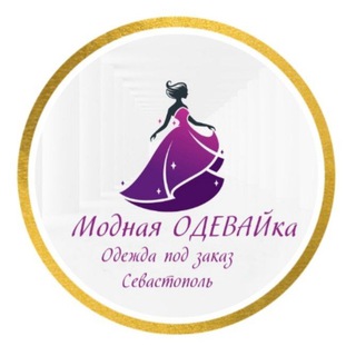 Telegram profile photo for Модная ОДЕВАЙка РАСПРОДАЖИ