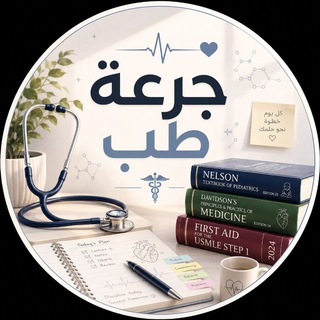 Telegram profile photo for جــرعــة طــب