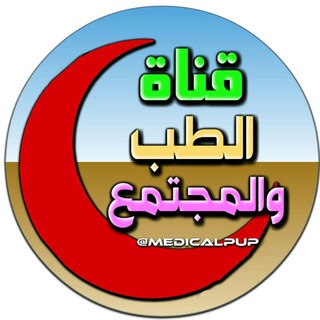 Telegram profile photo for الــــطّـِـــب والــــمُجــتــمـَـع