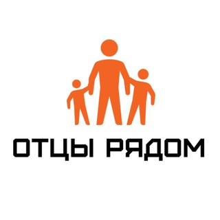 Telegram profile photo for ОТЦЫ РЯДОМ online