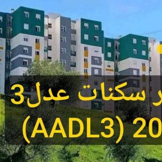 Telegram profile photo for جديد سكنات عدل 3