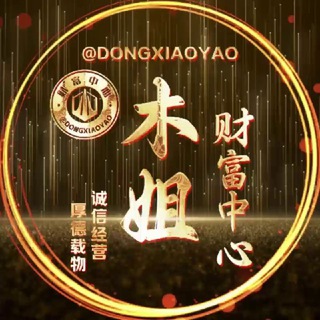 Telegram profile photo for 木姐财富中心交流群🔥