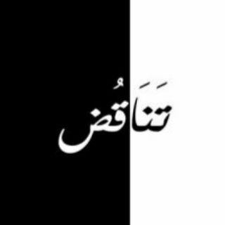 Telegram profile photo for المسيحية وتناقضاتها
