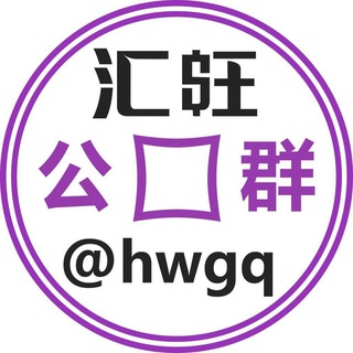 Telegram profile photo for 好旺公群 @hwgq