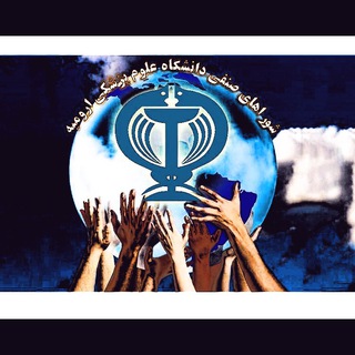 Telegram profile photo for شوراي صنفي دانشگاه علوم پزشكي اروميه